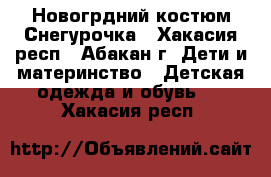 Новогрдний костюм Снегурочка - Хакасия респ., Абакан г. Дети и материнство » Детская одежда и обувь   . Хакасия респ.